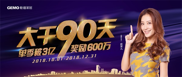 大干90天，單季破3億，獎勵600萬