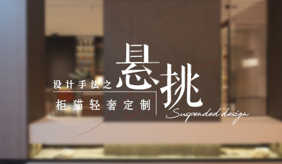 家居懸浮設(shè)計(jì)，通透高級感拉滿！